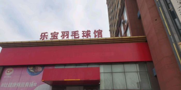 乐宝羽毛球馆