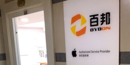 Apple授权服务商(百邦秦皇岛店)