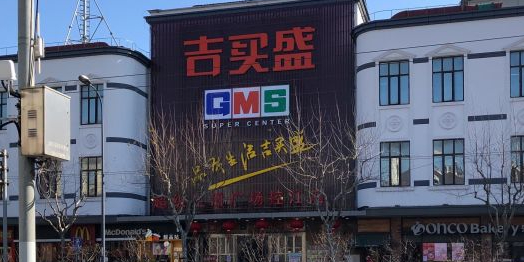 吉买盛超级生活广场(控江店)