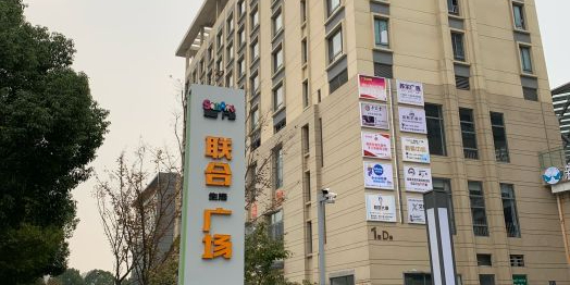 联合生活广场