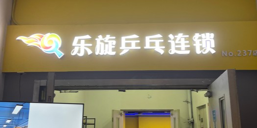 乐旋乒乓联琐(天津爱琴海店)