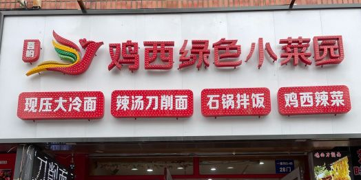 鸡西绿色小菜园(和兴路店)