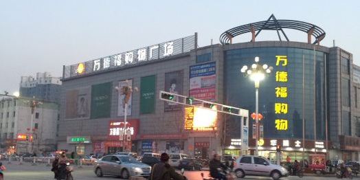万德福购物广场(武邑店)