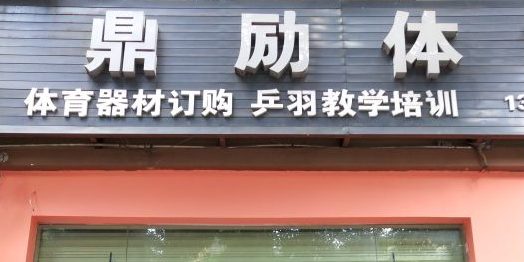 鼎励体育乒乓球俱乐部