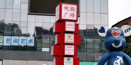 悦购广场