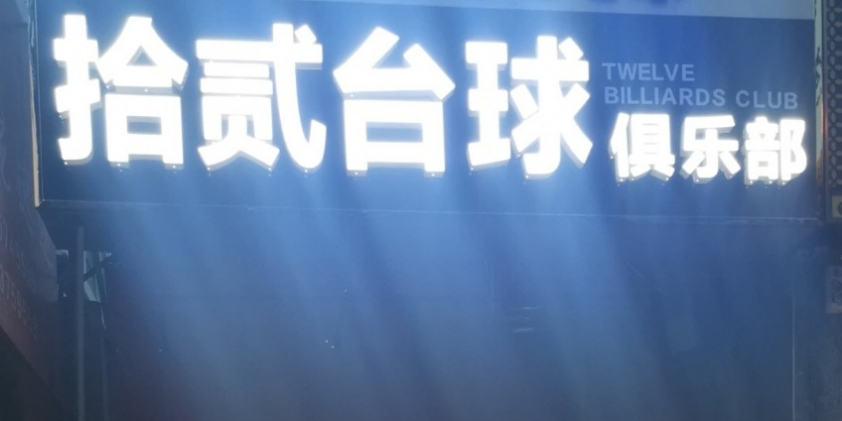 拾贰台球棋牌俱乐部