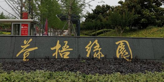 苍梧绿园