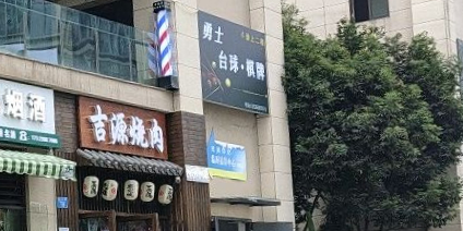 勇士台球俱乐部
