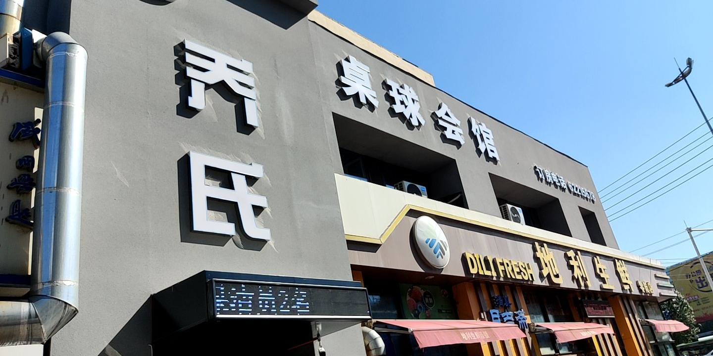 雅仕雅氏桌球(青岛街店)