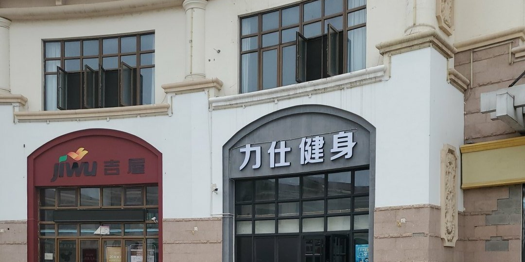力仕健身俱乐部