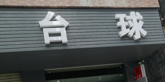 台球(新围一街店)
