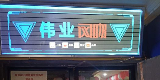 伟业网吧·新晴连锁8店