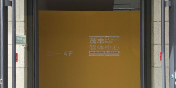 茂丰健体中心