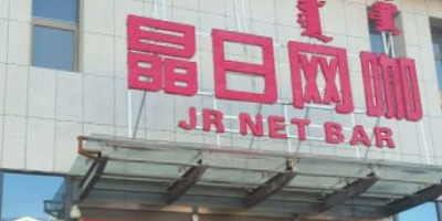 晶日网吧