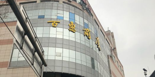 利群百惠商厦