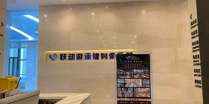 跃动游泳健身房俱乐部(新华传媒店)