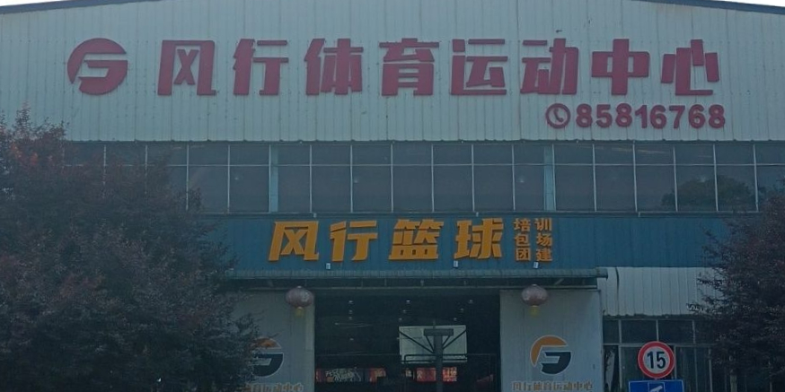 风行篮球