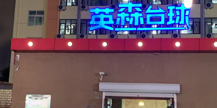 英塞台球