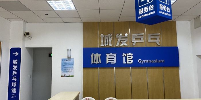 北岸·乐璇乒乓(城阳体育馆店)