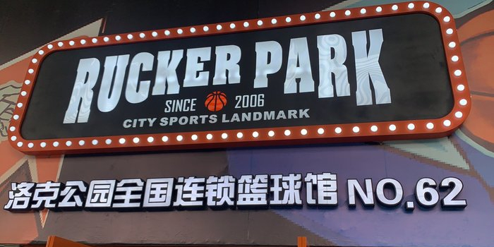 洛克公园·篮球(西子丁兰店)