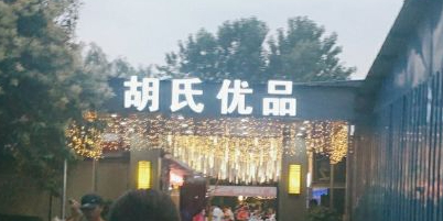 胡氏优品小龙虾(滨河店)