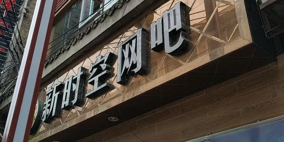 新时空网吧店(盘龙街店)