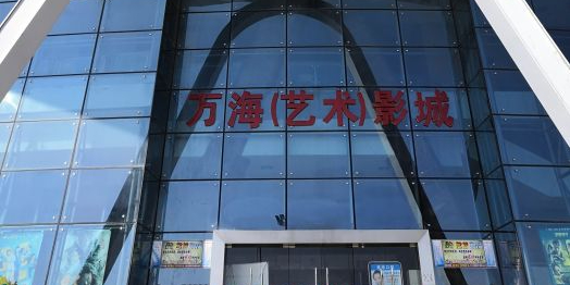 万海艺术影城(中心区店)