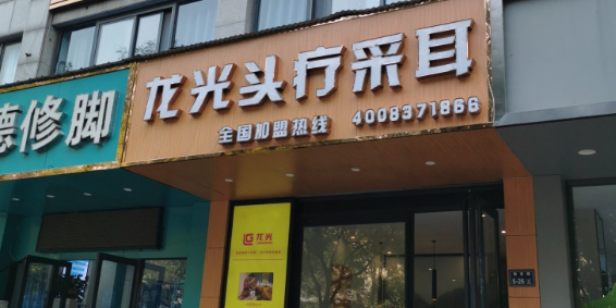 龙光头疗采耳(银杏路店)