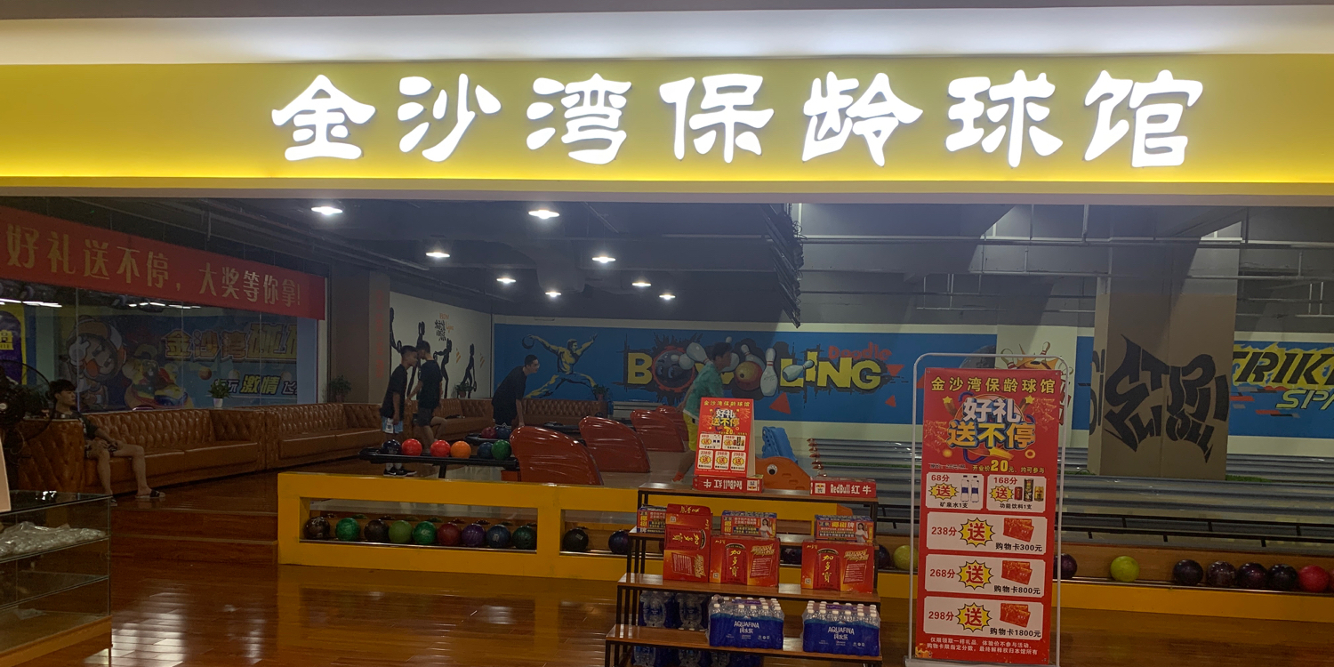 金沙湾保龄球馆(金沙湾购物广场店)