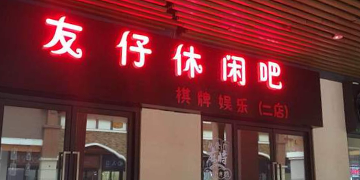 友仔休闲吧(南宁江南万达广场店)