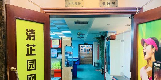 清芷园壁球馆
