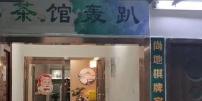 尚地气派