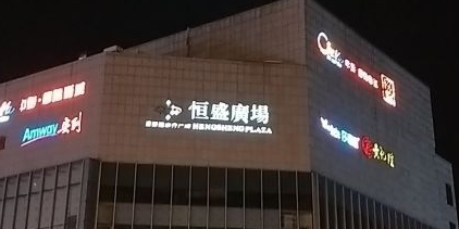 恒盛广场(徐州泉山店)