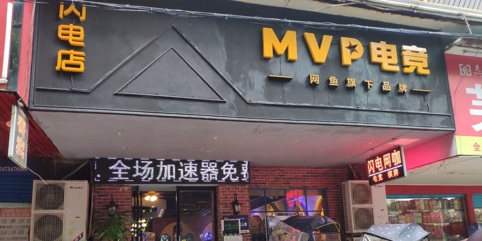 MVP电竞闪电店