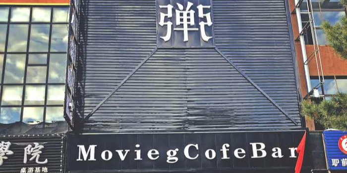 弹弓私人影咖(中山店)