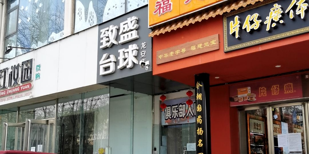 致升台球