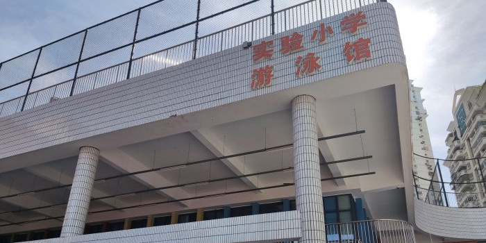 晋爵会实验学学游泳馆