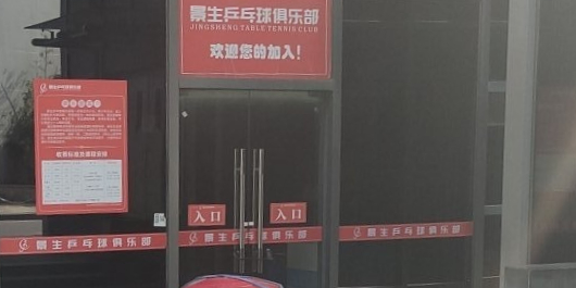 景生乒乓球俱乐部