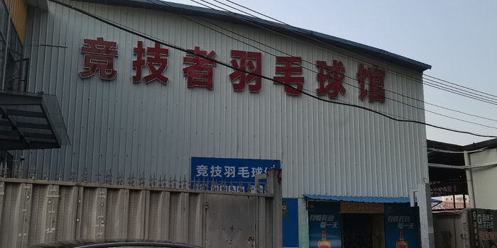 竞技者羽毛球场