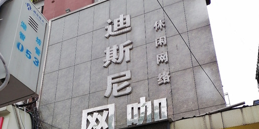 迪斯尼休闲网络(上海路店)