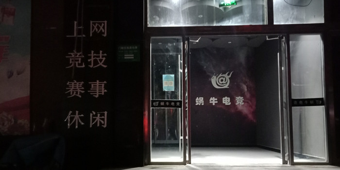 蜗牛电竞(东昌路店)