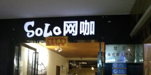 啡鱼电竞·索罗(爱华店)