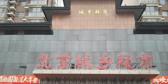 北京成乡超市(小屯店)