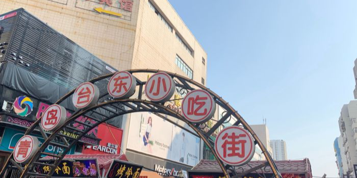 青岛台东小吃街