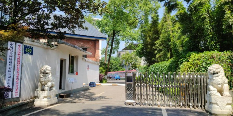 中国联通(乐山市分公司)
