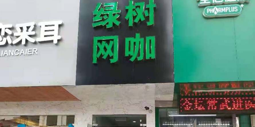 绿树王卡