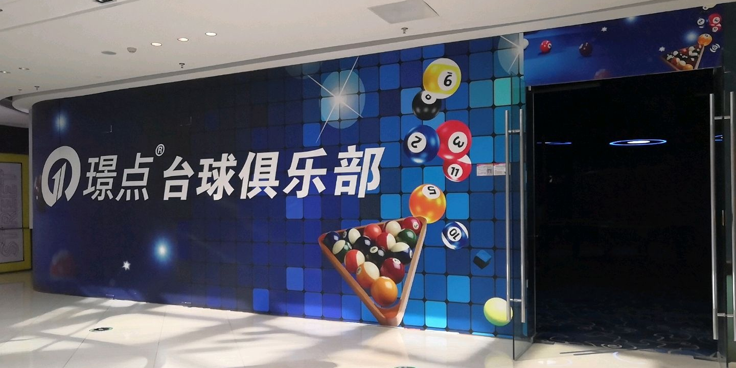 璟点桌球俱乐部(淮北吾悦广场店)