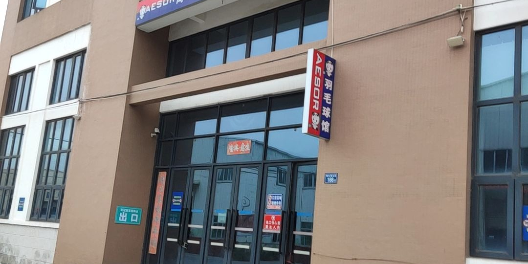 AESOR羽毛球馆