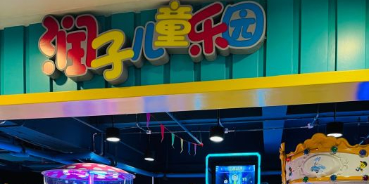润子儿童公园(欧尚超市店)