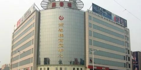 燕春楼商贸中心